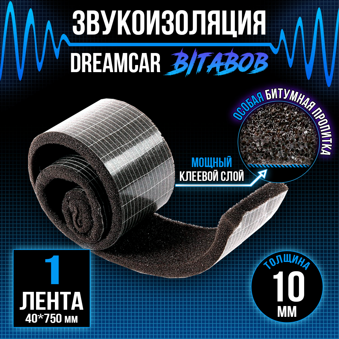 Звукоизоляция c битумной пропиткой DreamCar BitaBob 10мм лента - 1 рулон (4  х 75см) / Водостойкий клеевой слой / Шумоизоляция для автомобиля  самоклеящаяся / Уплотнительная лента - купить по выгодной цене в  интернет-магазине OZON (224288205)