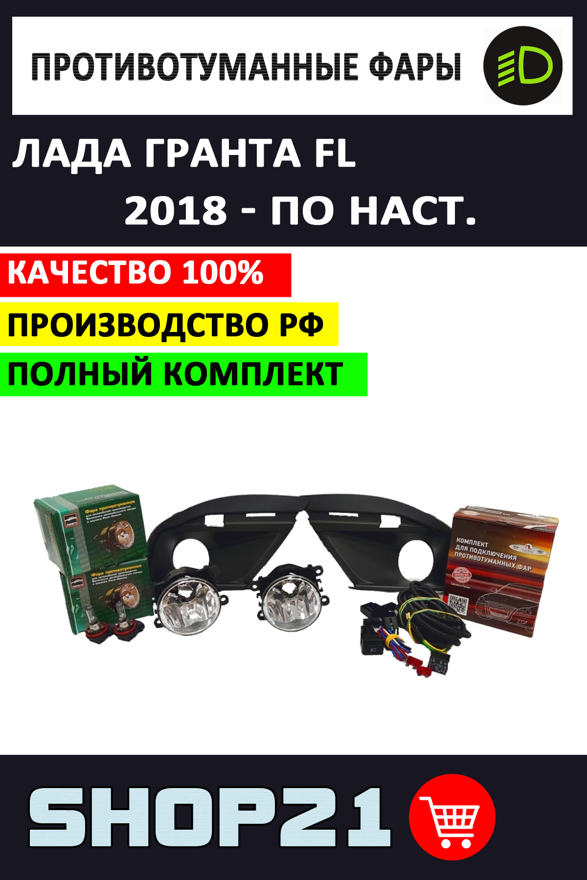 Как установить противотуманные фонари на Гранте?