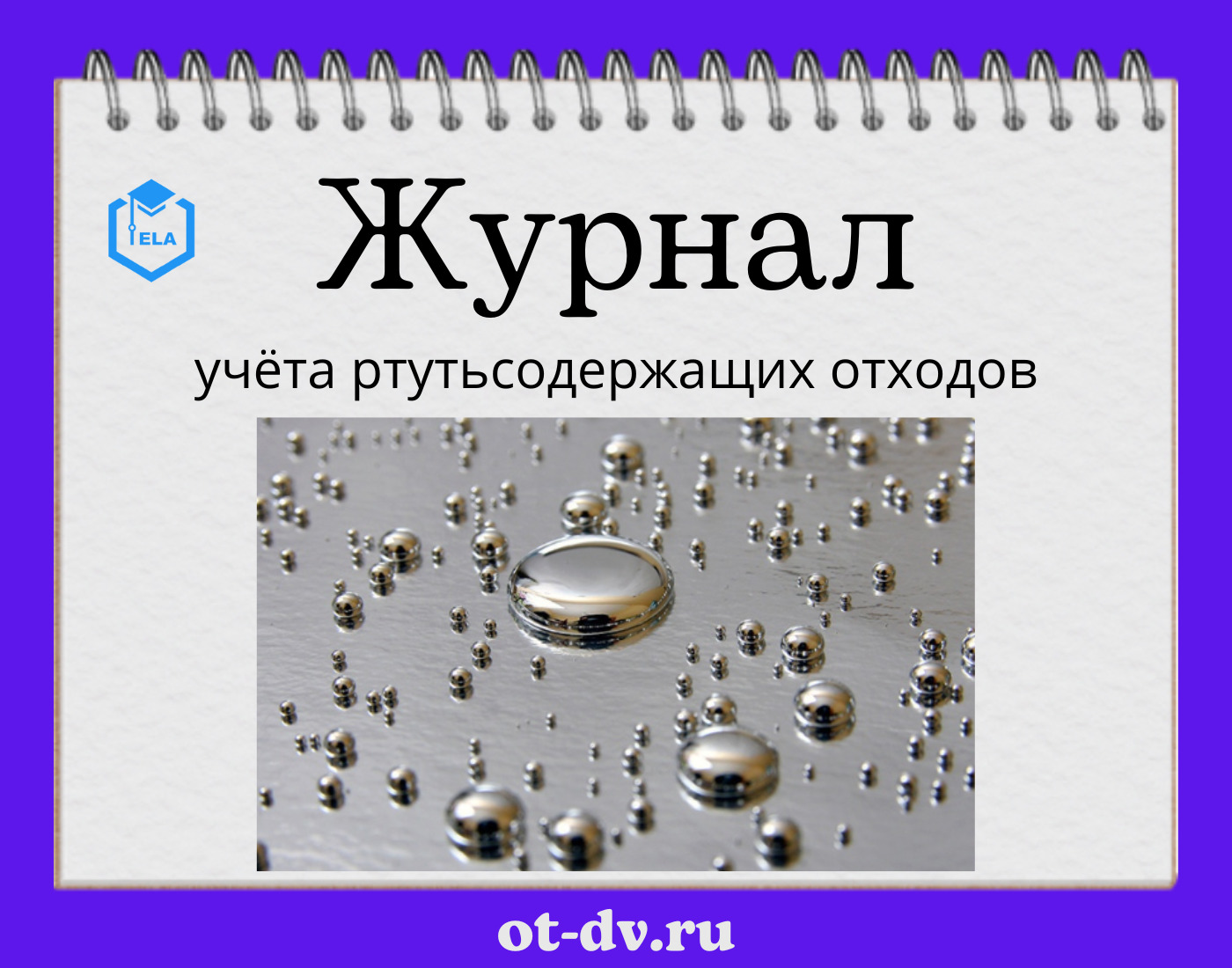 Журнал учета ртутьсодержащих отходов образец