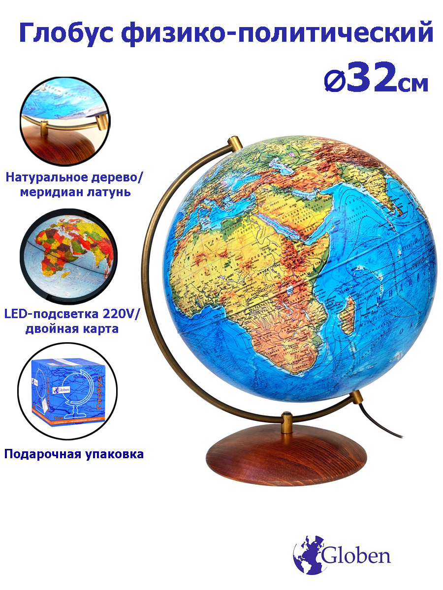 Глобус Земли на подставке из натурального дерева, физико-политический с  LED-подсветкой, диаметр 32 см.