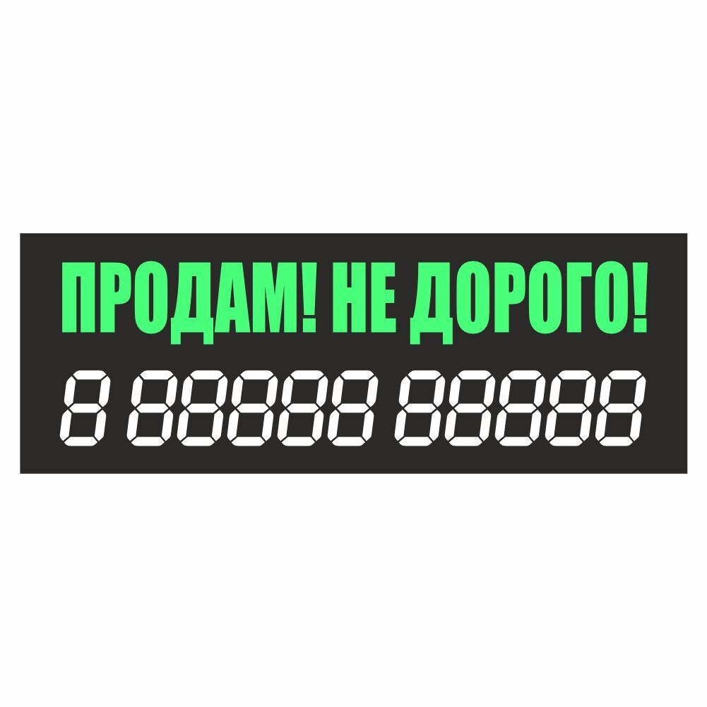 наклейка надпись о продаже авто 