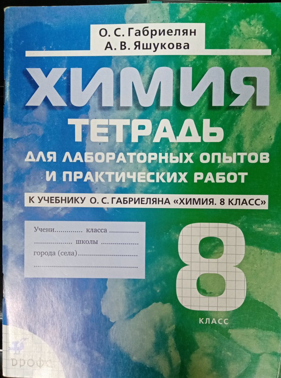 Химия тетрадь габриелян. Химия 8 класс Габриелян тетрадь. Тетрадь Габриелян 9 для лабораторных опытов и практических. Химии 8 класс Габриелян тетрадь для лабораторных опытов. Химия 8 класс тетрадь для лабораторных и практических работ.