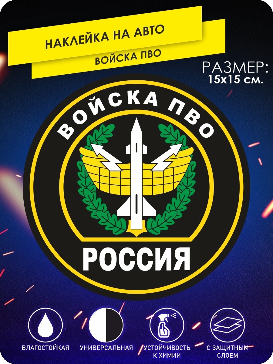 наклейки на автомобиль - Войска ПВО России, Армия - 15х15 см. - купить по  выгодным ценам в интернет-магазине OZON (640667499)