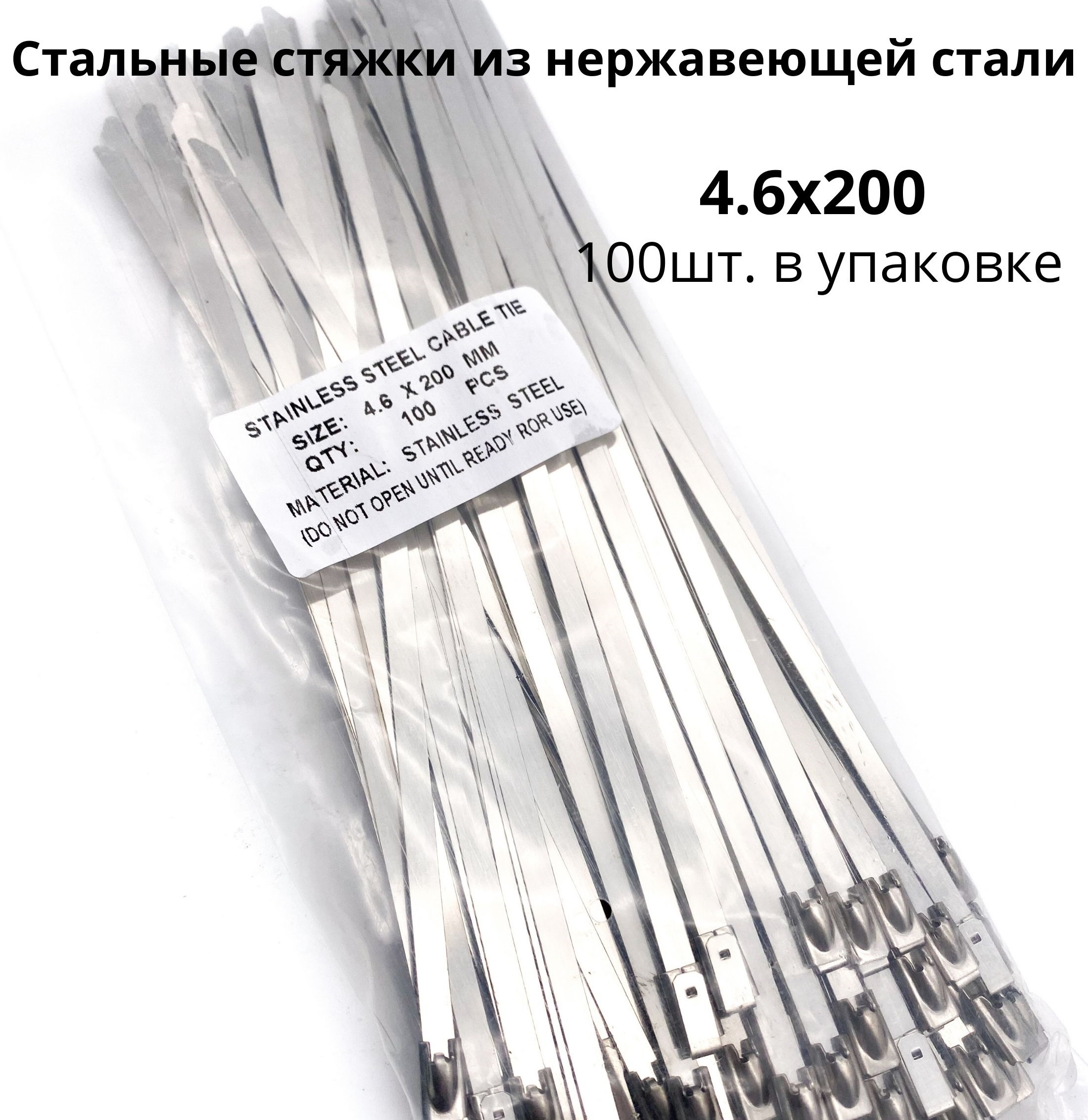 Стяжкиметаллические4,6х200изнержавеющейстали,100штвупаковкеМХМирХомутов