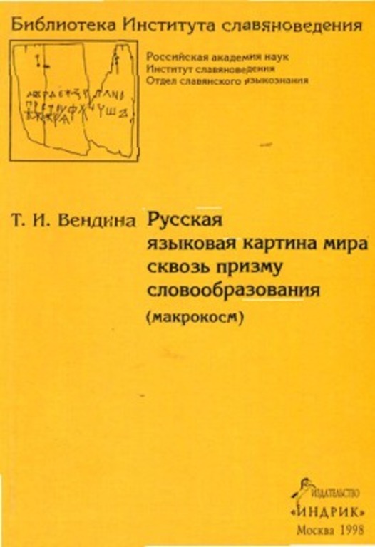 Яковлева е с к описанию русской языковой картины мира