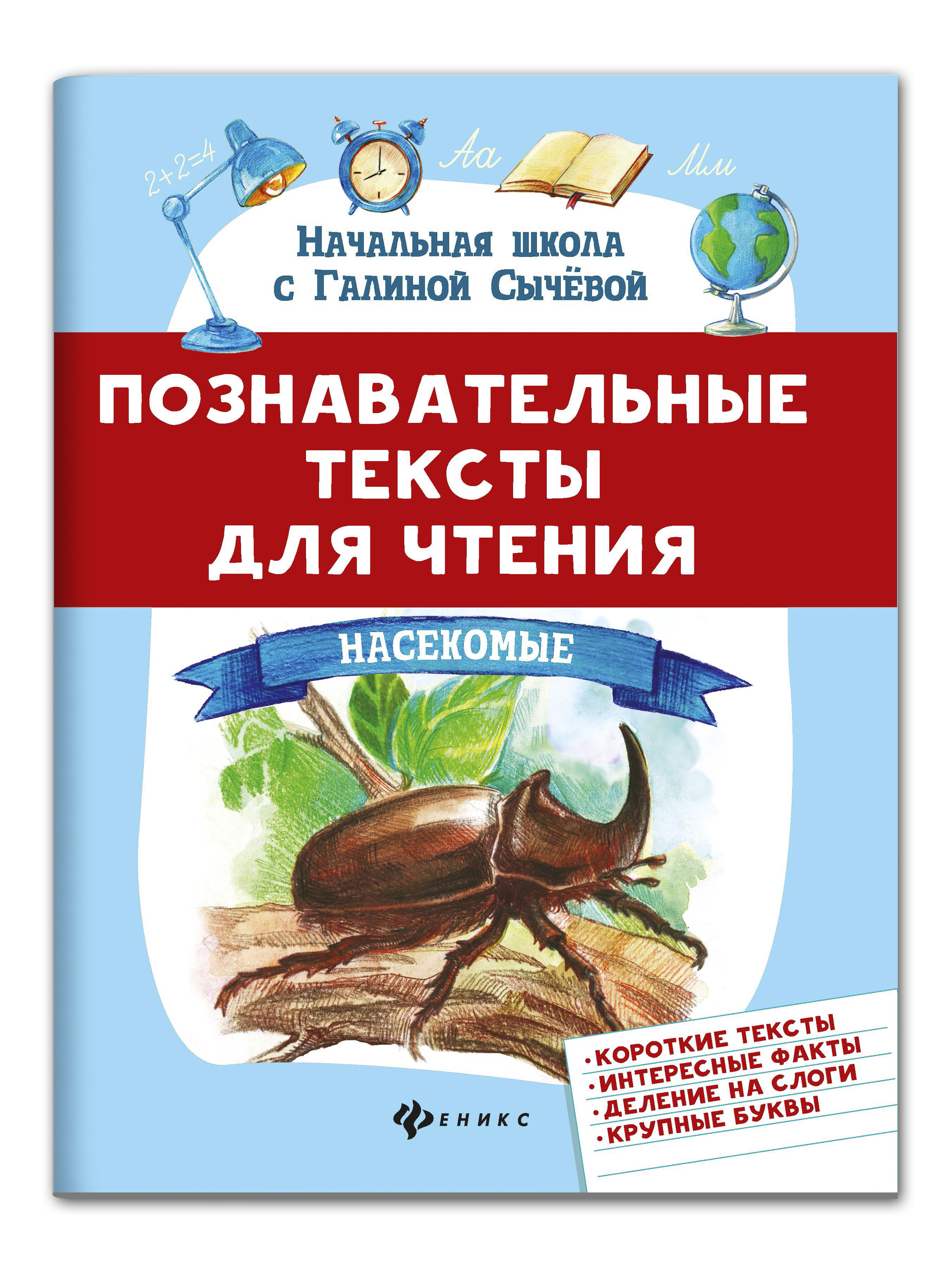 Познавательные тексты для детей. Познавательный текст. Обучение чтению насекомые. 100 Познавательных текстов для обучения детей чтению. Детские книги о насекомых для дошкольников.