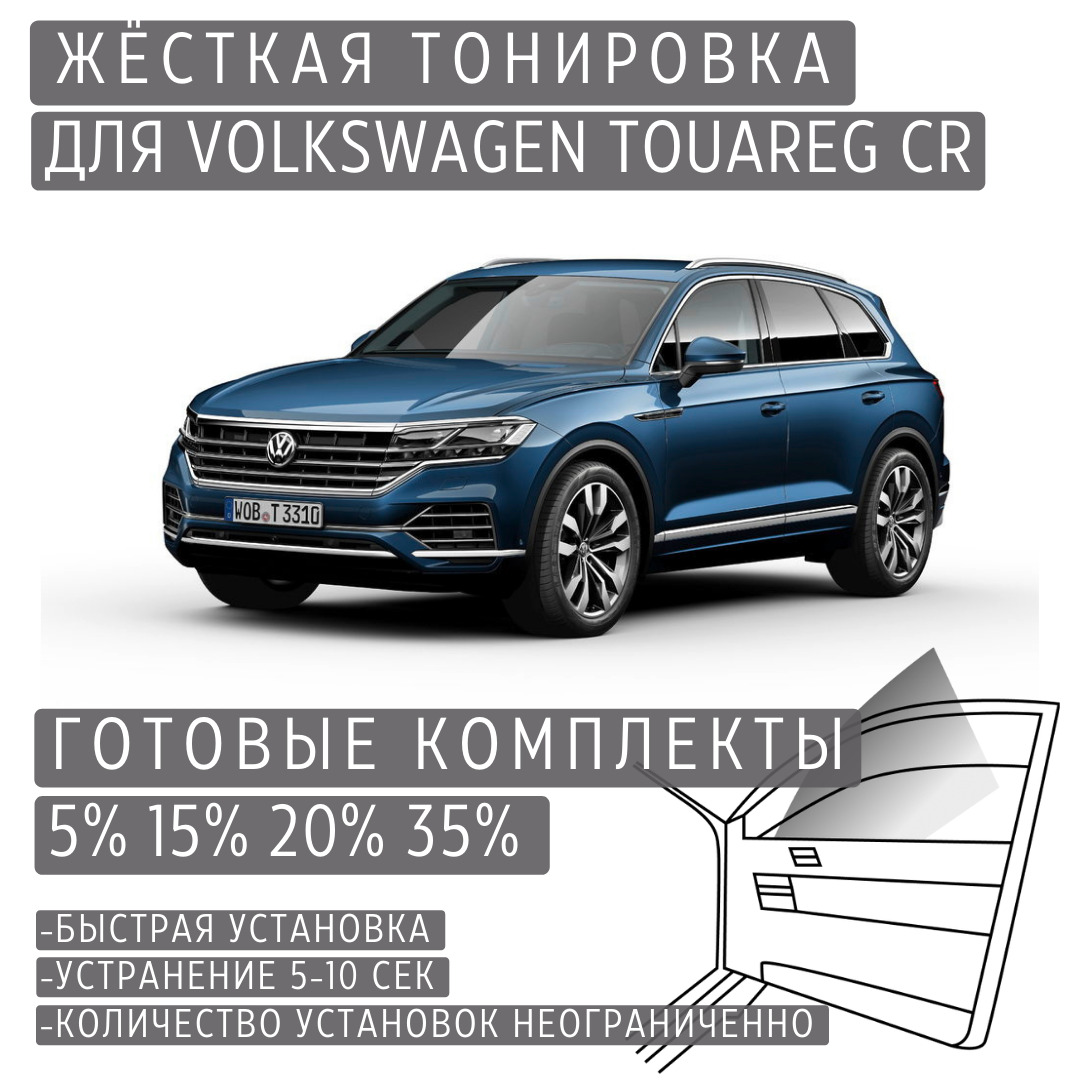 PREMIUM PLUS жёсткая тонировка Volkswagen Touareg CR 15% / ПРЕМИУМ ПЛЮС съёмная тонировка Фольксваген Туарег CR 15%