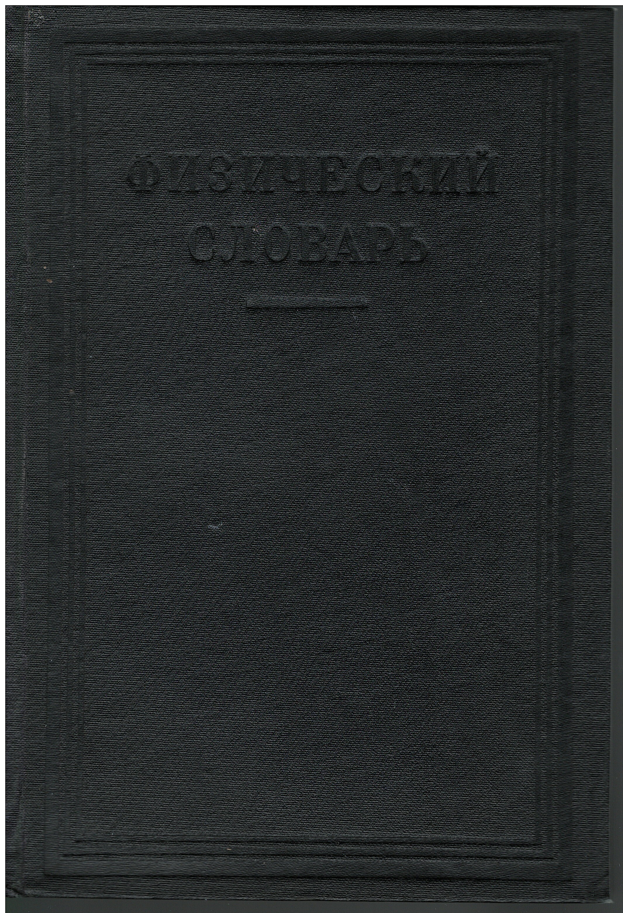 Физический словарь в пяти томах. Том 5. | Беликов П. Н.