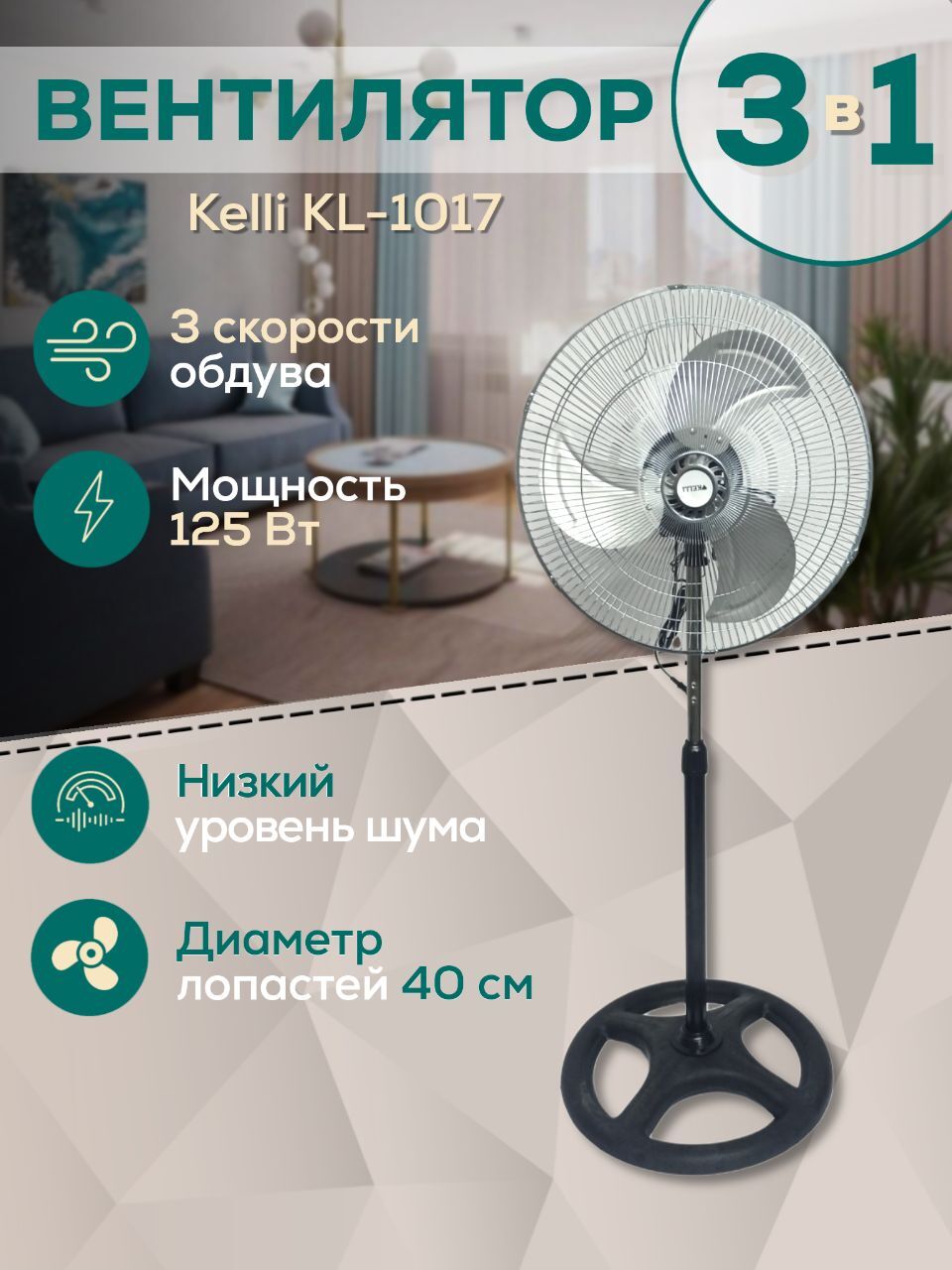 Вентилятор настольный-напольный-настенный KELLI KL-1017 125 Вт 3 в 1,  диаметр 50см купить по низкой цене с доставкой в интернет-магазине OZON  (179800856)