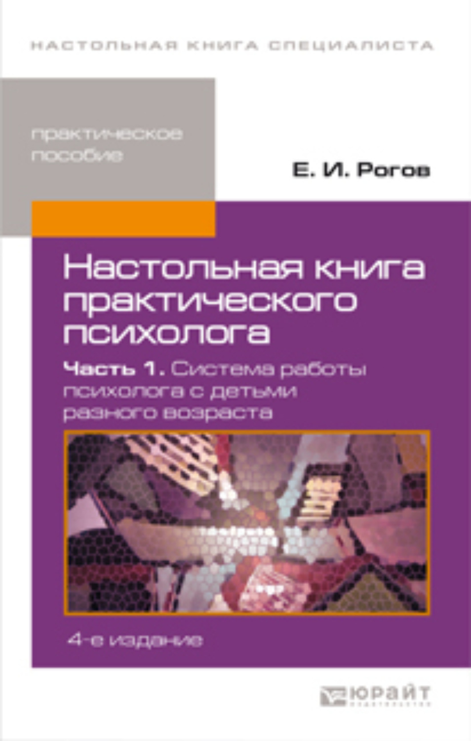 Настольная книга военного психолога. Настольная книга практического психолога. Настольная книга психолога Рогов. Рогов е.и.настольная книга практического психолога в образовании. Настольная книга практической психологии.