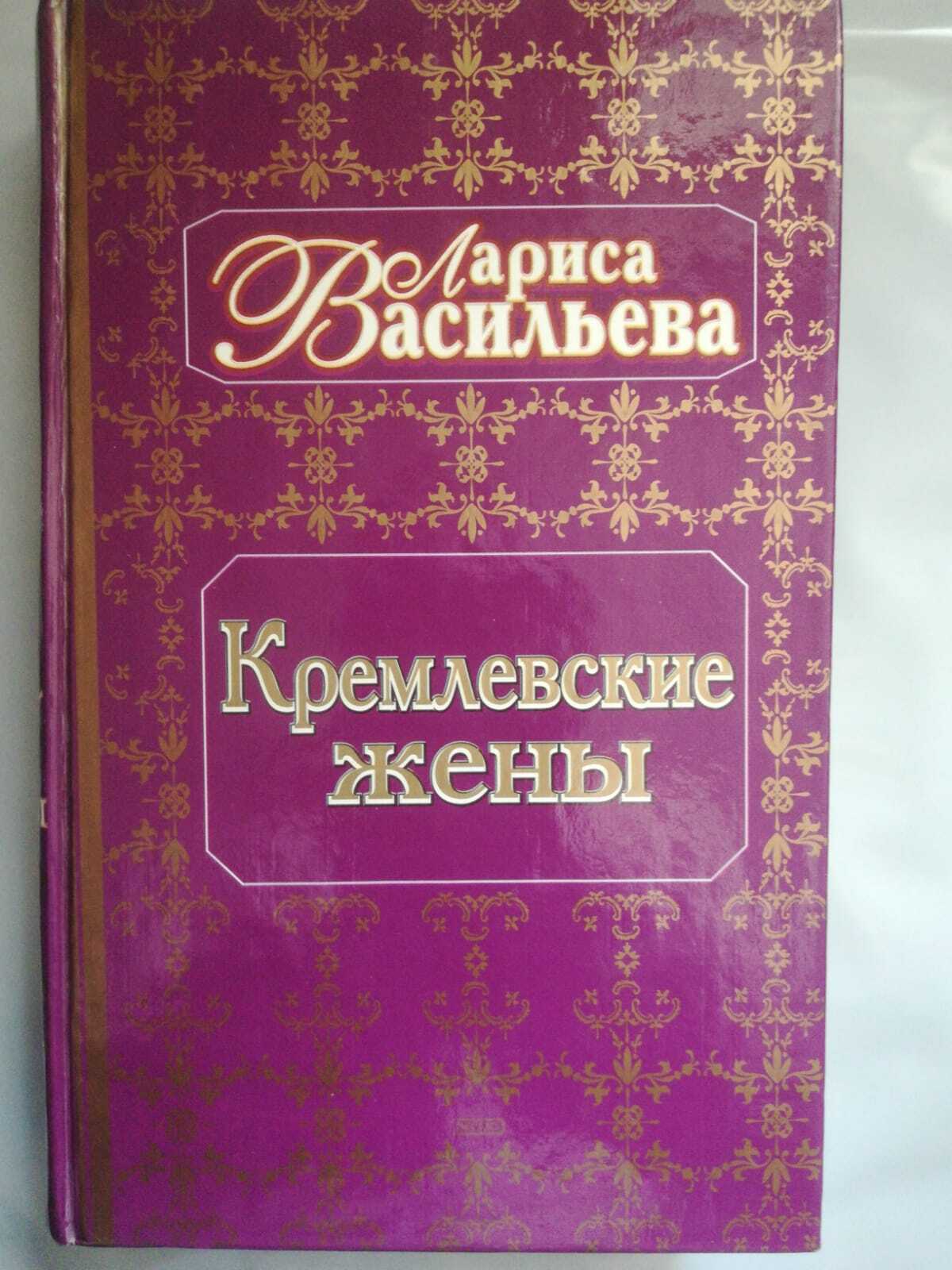 Книга Кремлевские жены купить. Кремлевские жены фотографии. Женщины Кремля книга.