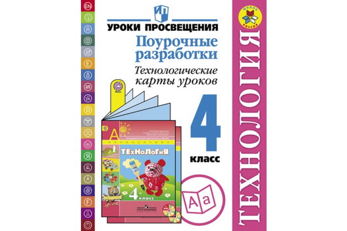 2 класс фгос разработки уроков. Технология поурочные планы 3 класс. 4кл технология Роговцева уч перспектива ФГОС 2021 Просвещение.