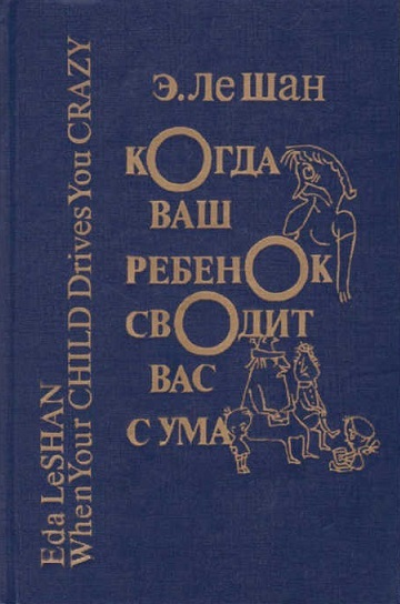 Свести с ума книга. Когда ваш ребенок сводит вас с ума. Э Ле Шан когда ваш ребенок сводит вас с ума 1990. Эда Ле Шан. Когда ваш ребенок сводит вас с ума книга.