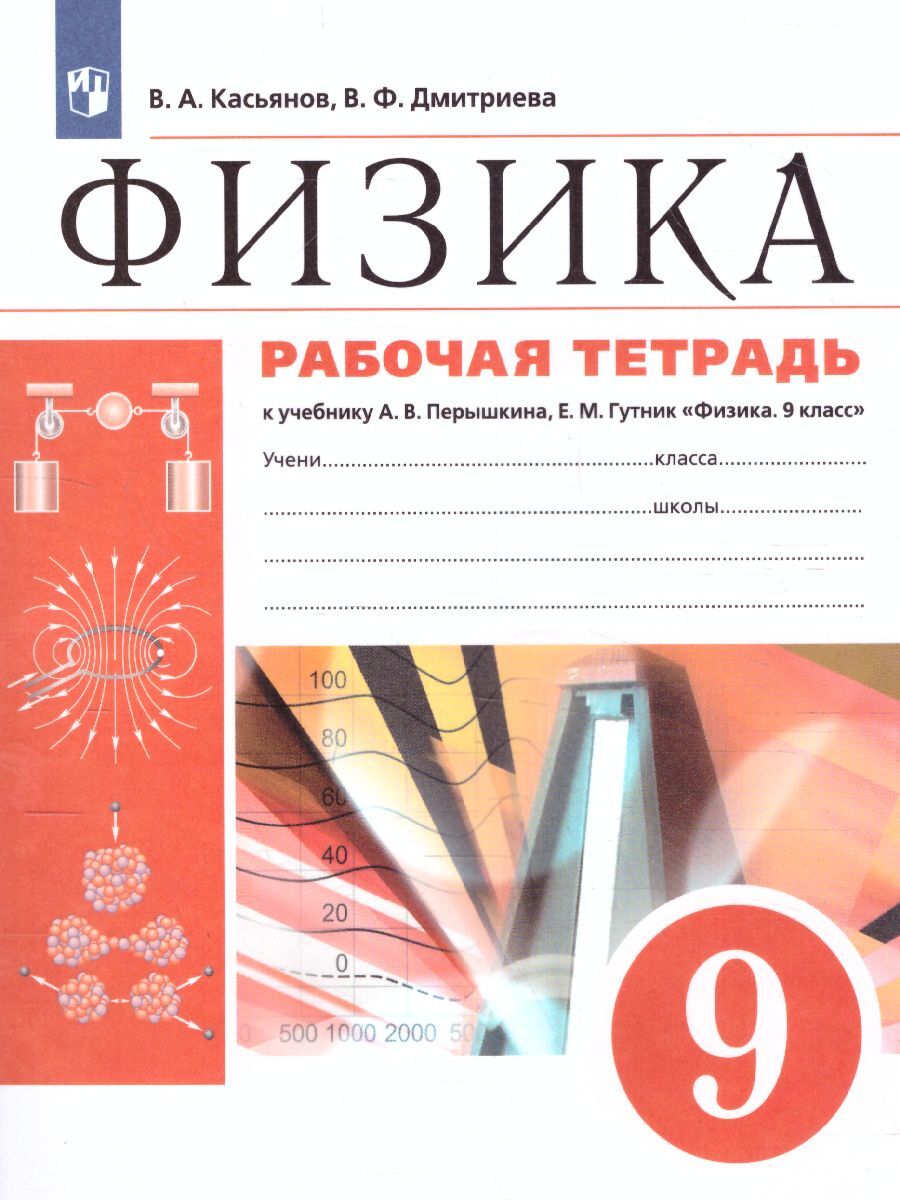 Физика 9 класс. Рабочая тетрадь к учебнику А.В. Перышкина, Е.М. Гутник с  тестовыми заданиями ЕГЭ. УМК 