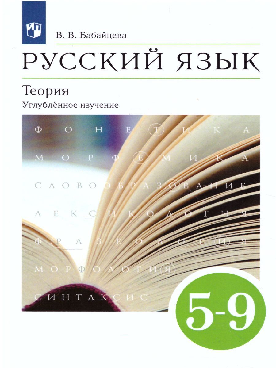 Вопросы и ответы о Русский язык 5-9 классы. Теория. Углублённое изучения.  Учебник. УМК 