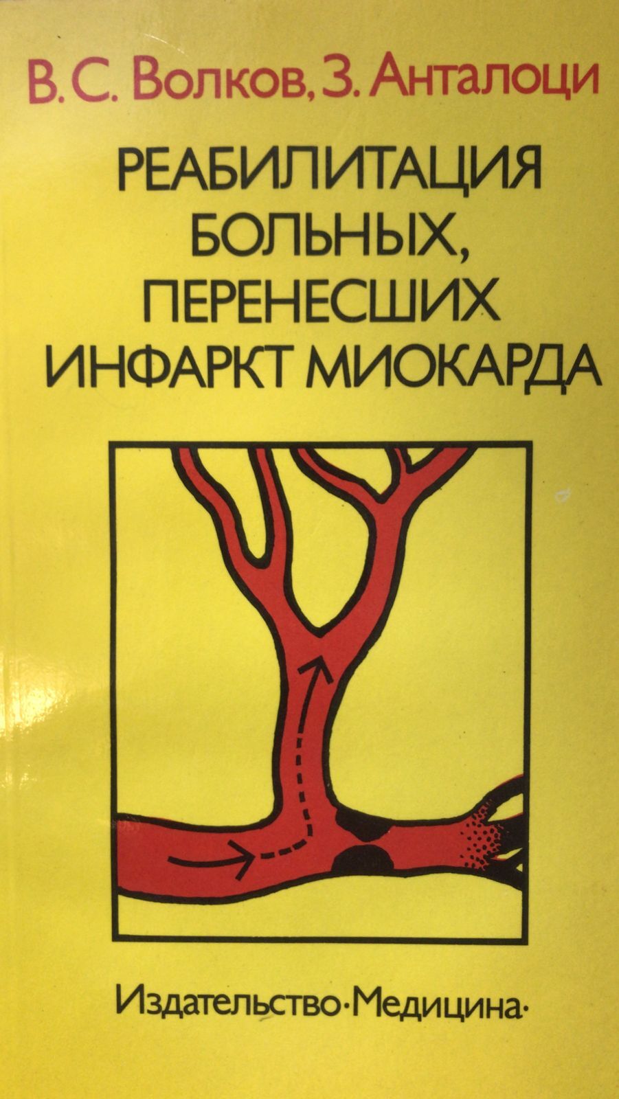 Реабилитация больных перенесших инфаркт миокарда. | Волков В. С. - купить с  доставкой по выгодным ценам в интернет-магазине OZON (635742615)