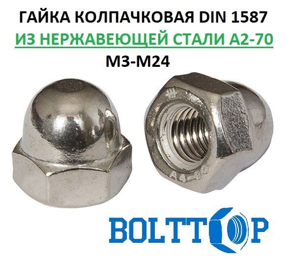 ГайкаколпачковаяМ3,DIN1587,нержавеющаяА2(AISI304),20шт