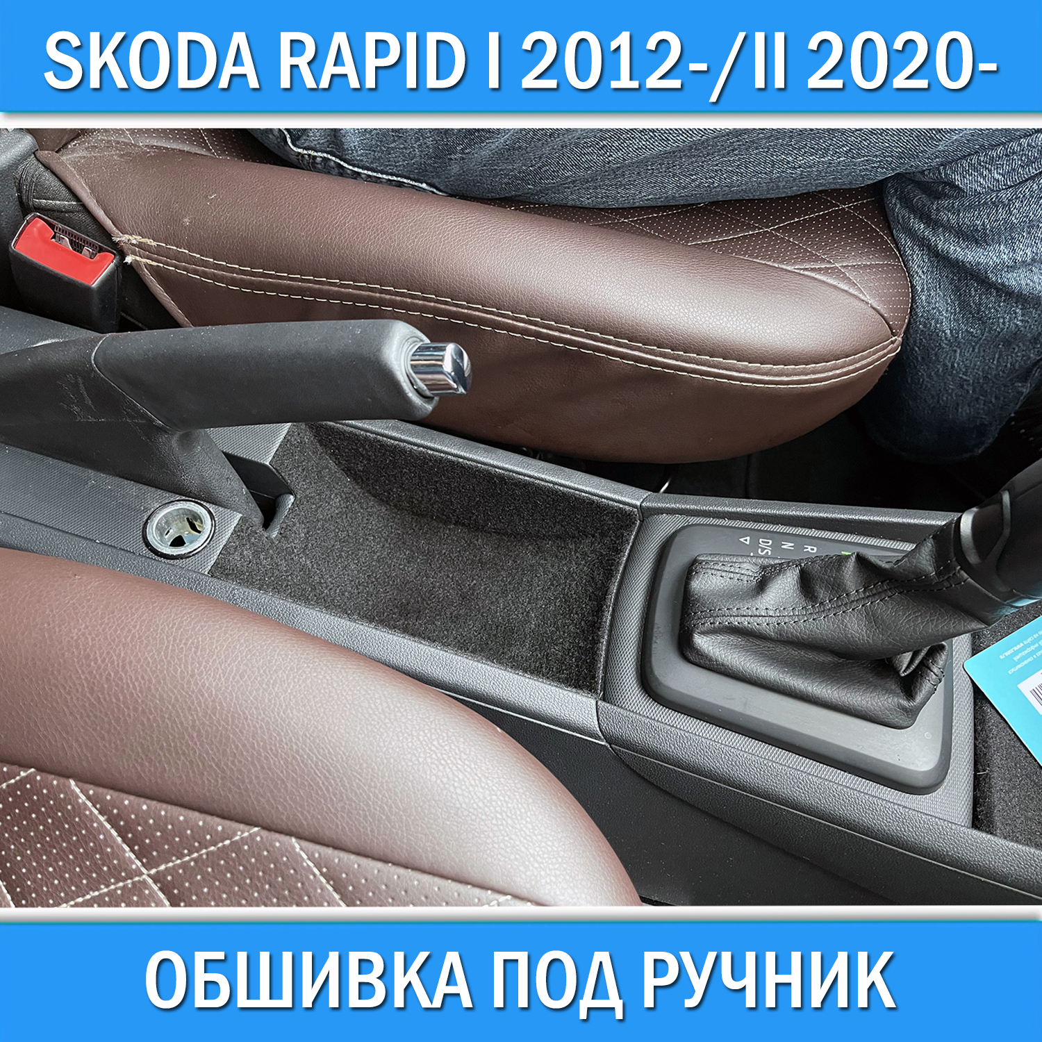 Обшивка под ручник для Skoda Rapid I 2012-2020 / Rapid II 2020+ звуко шумо  изоляция шумка салона детали интерьера Шкода Рапид 1 и 2 - купить с  доставкой по выгодным ценам в интернет-магазине OZON (620866706)