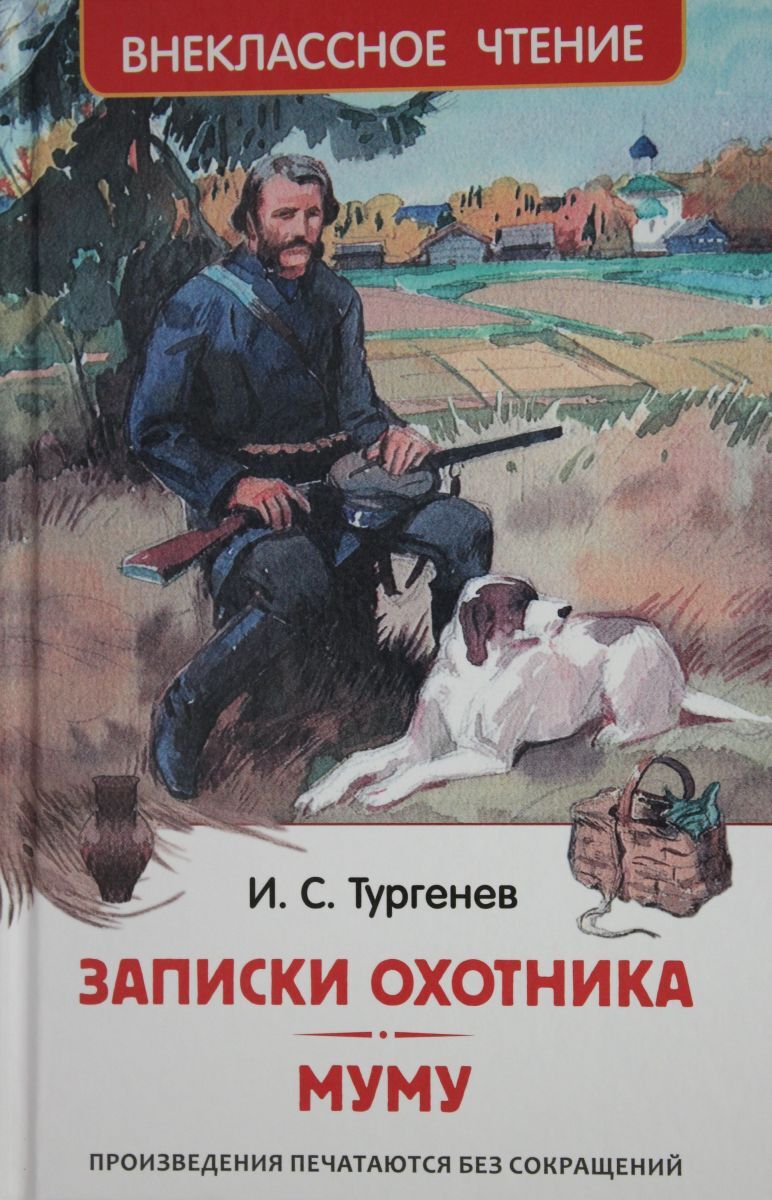 Муму книга. Муму. Записки охотника. Записки охотника рассказы. Тургенев, Иван Сергеевич. Бежин луг ; Муму. Тургенев охотник памятник.