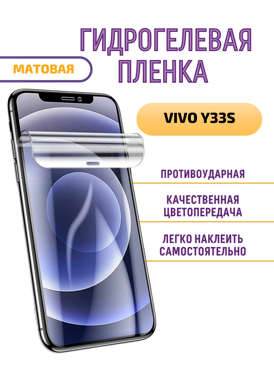 Защитная пленка Vivo Y33S_VIVY33SMA - купить по выгодной цене в  интернет-магазине OZON (632010110)