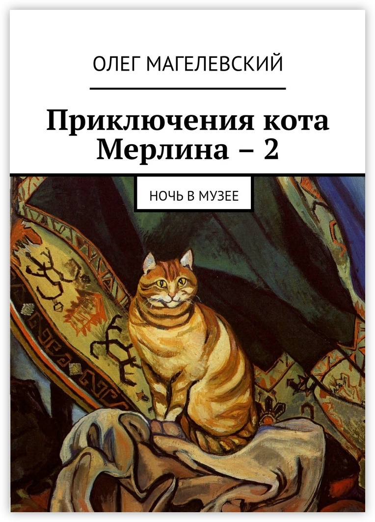 Книгу приключения кота. Книги приключения. Приключения кота. Книга с котом на обложке. Детская книга приключения кота.