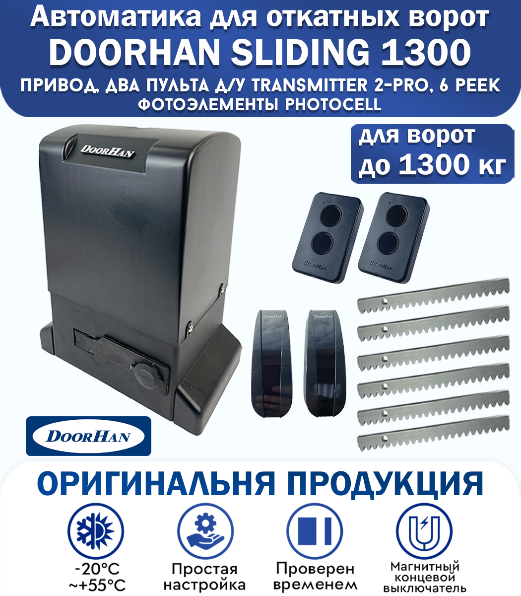 Doorhan sliding 1300 схема