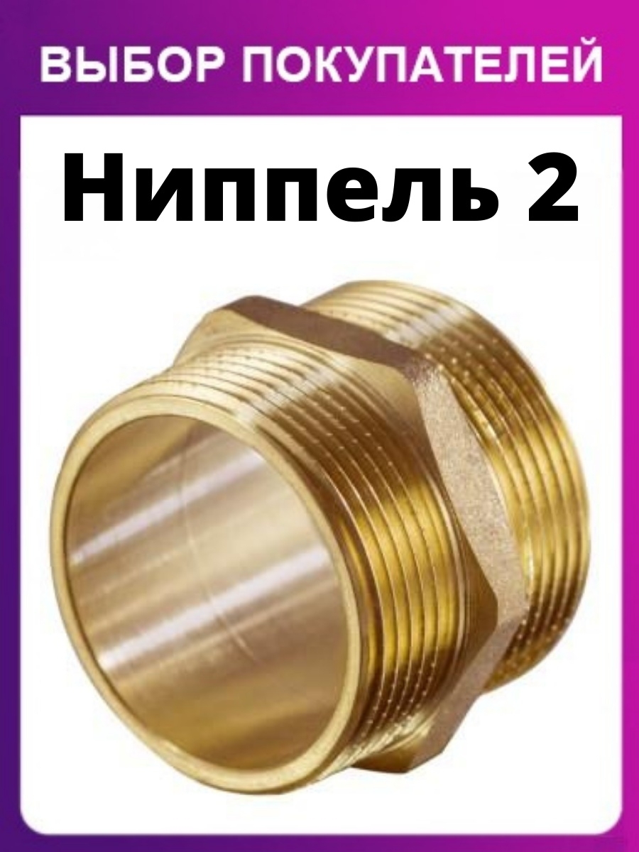 Ниппель 1 2 нн. Ниппель 1 1/2" х 1 1/2" НР оцинкованный чугун. Ниппель НР-НР 1.2 тим. Ниппель никель 3/4" ш/ш sm033n. Ниппель никель 1" ш/ш sm044n.