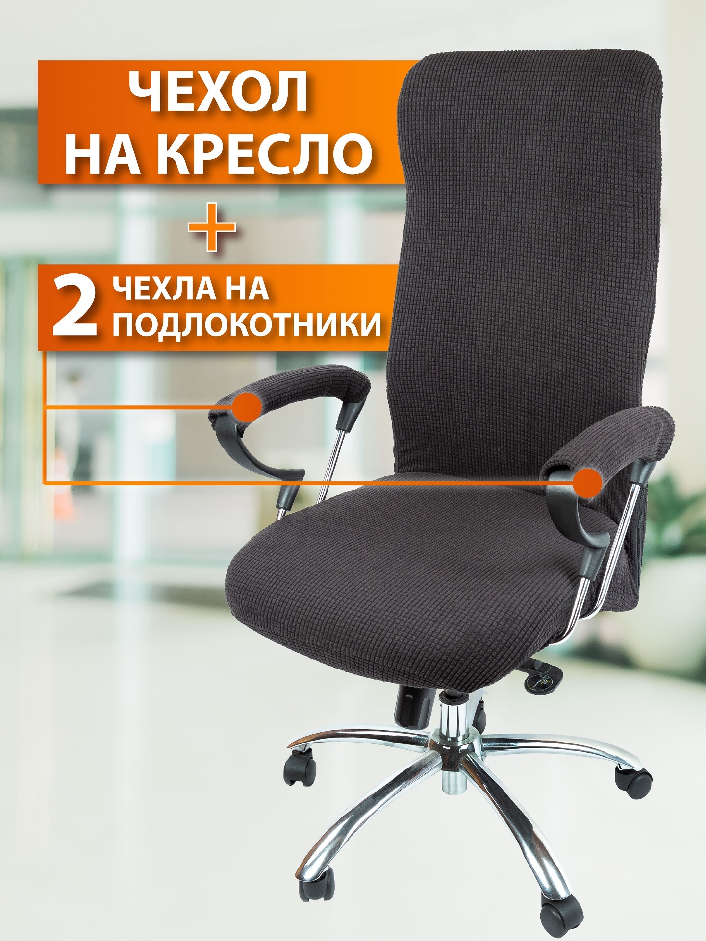 Чехол на офисное кресло Waterproof extra stretch for Europe (Черный)