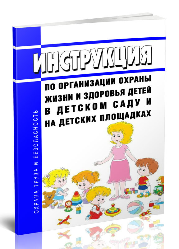 Инструкция По Организации Охраны Жизни И Здоровья Детей В Детском.