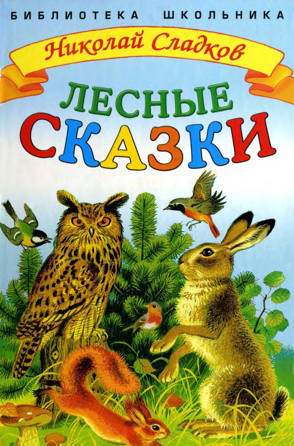 Книга Сладков Лесные сказки