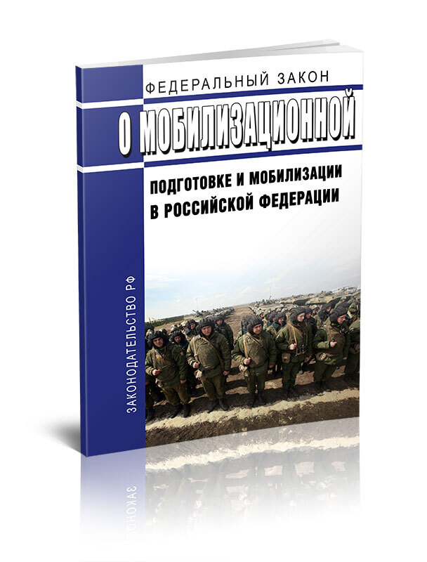 Фз 31 от 26.02 1997 с изменениями. ФЗ О мобилизации. Мобилизационная подготовка. Мобилизационная подготовка и мобилизация в Российской Федерации. ФЗ О мобилизационной подготовке.