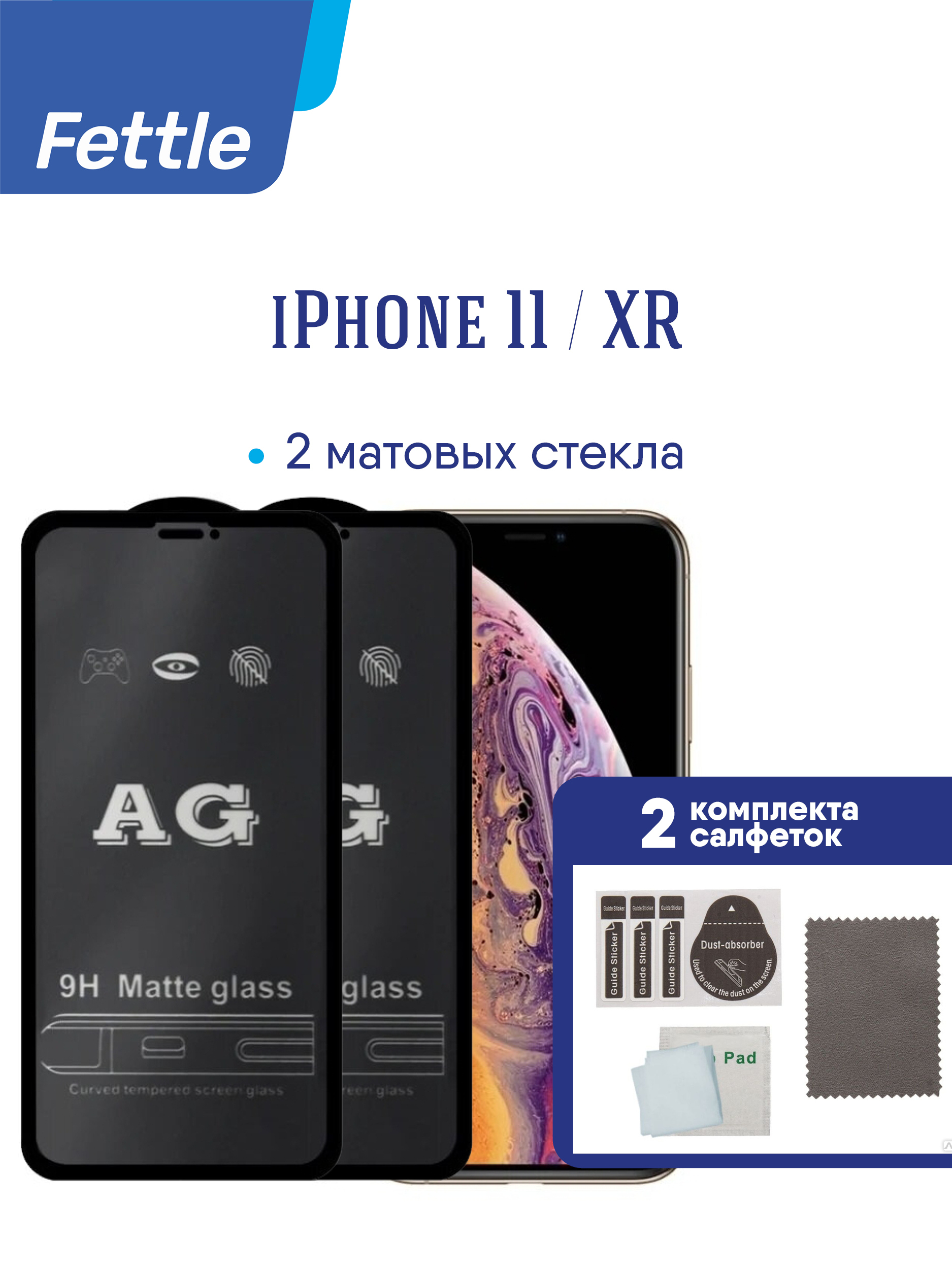 Комплект 2 Матовых Защитных стекла iPhone 11 / iPhone XR / 2 шт. - купить с  доставкой по выгодным ценам в интернет-магазине OZON (637524303)