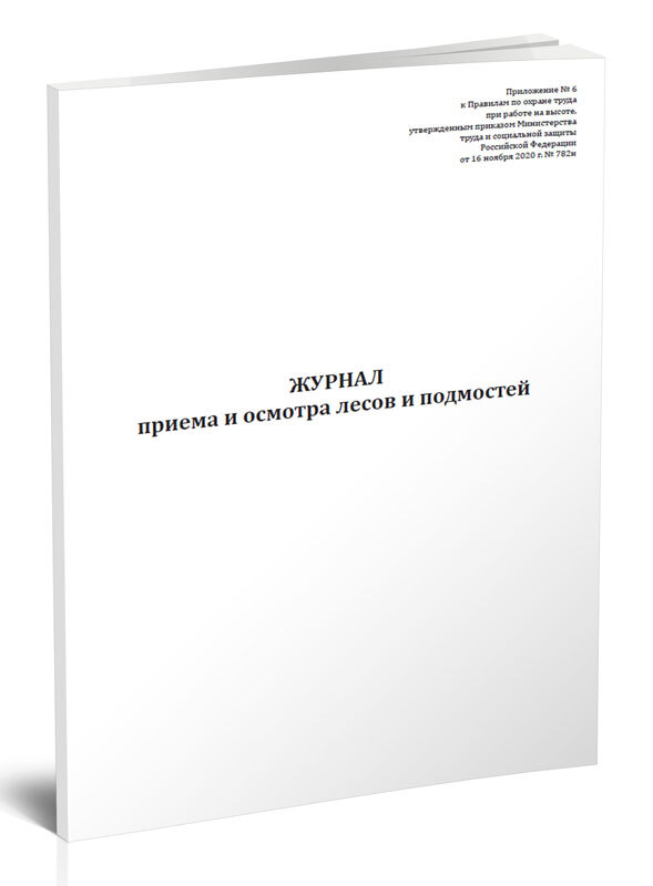 Журнал осмотра лесов и подмостей образец заполнения