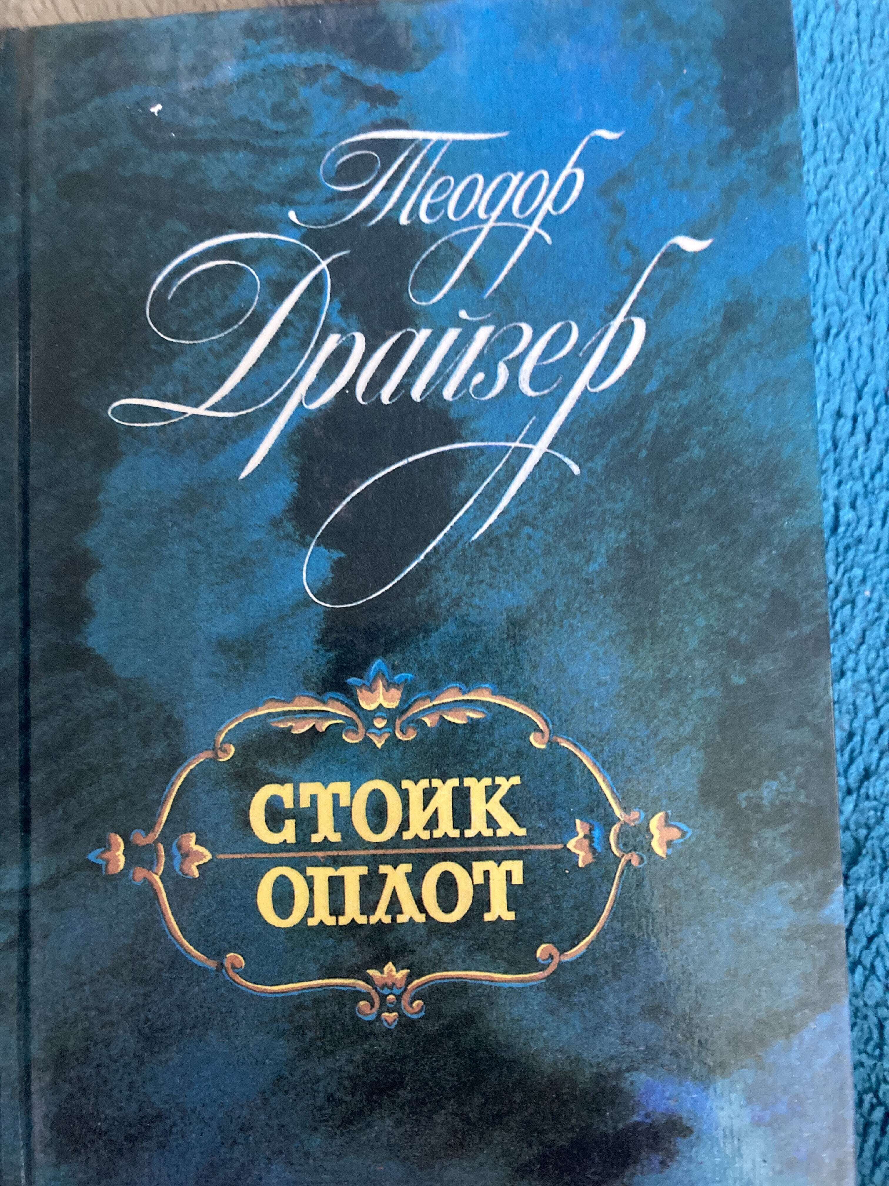 Стоик. Оплот Роман Теодора Драйзера. Стоик Роман. Лесли Уоллер банкир. Драйзер, Теодор 