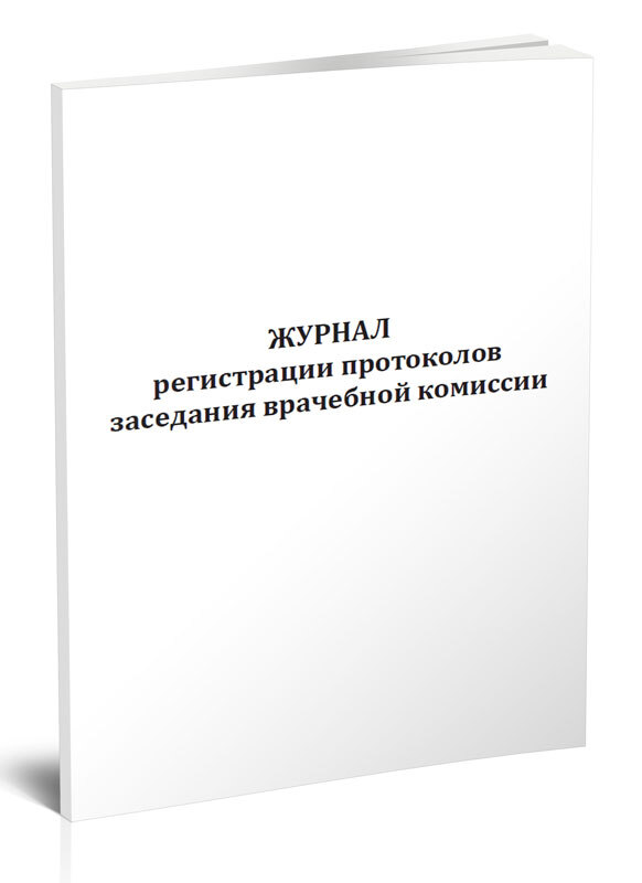 Книга учета Журнал регистрации протоколов заседания врачебной комиссии. 60 страниц. 1 шт.