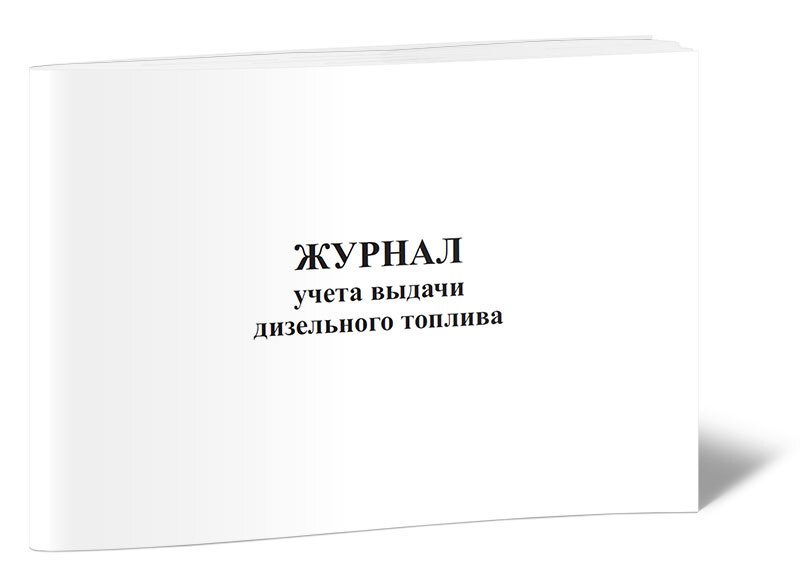 Книга учета Журнал учета выдачи дизельного топлива. 60 страниц. 1 шт.