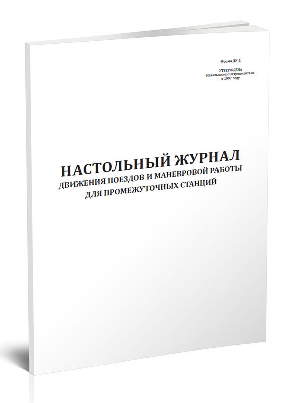Журнал движения поездов на сортировочных станциях форма. Форма ду-61 корешок предупреждения. Ду-2 журнал движения поездов пример заполнения. Журнал движения поездов на сортировочных станциях форма. Журнал формы ду 60.