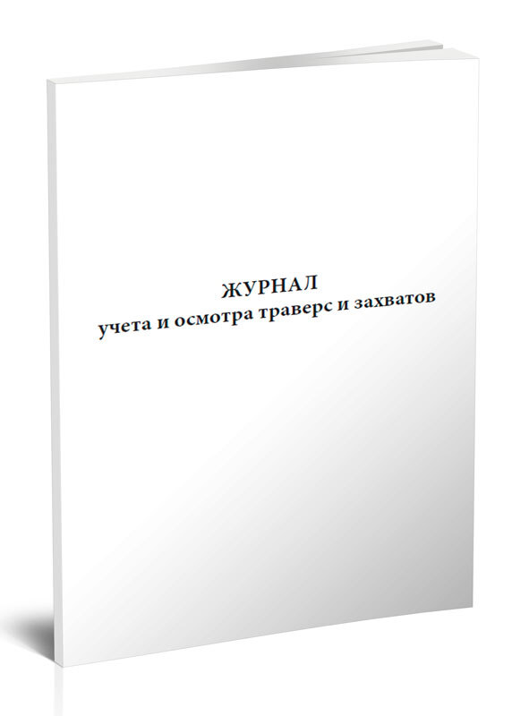 Время осмотра текст. Журнал осмотра траверсы. Освидетельствование траверсы.