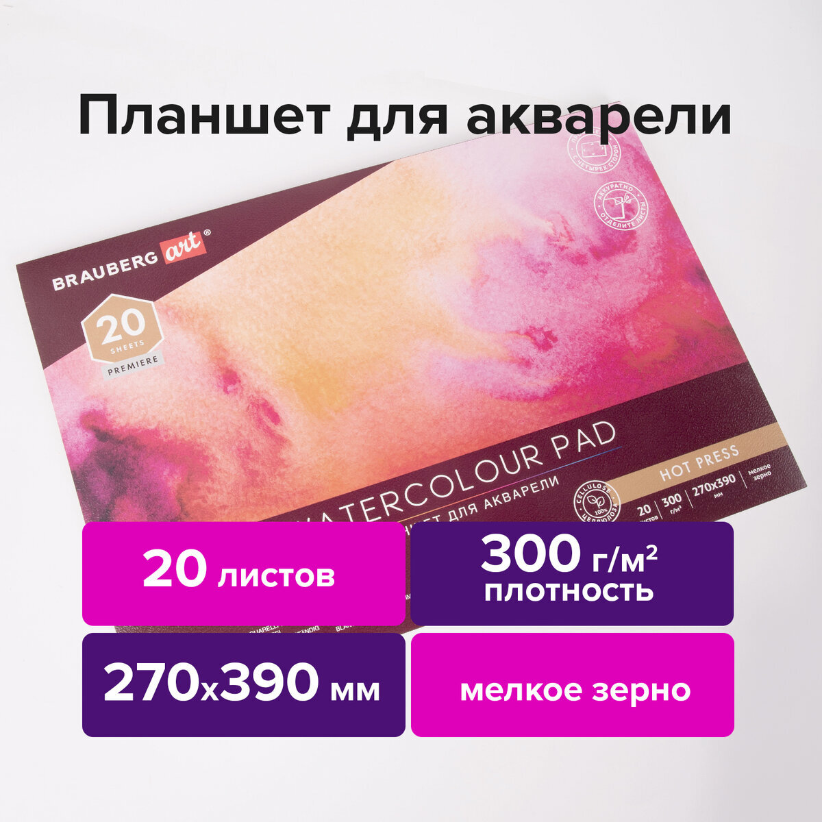 Альбомдлярисованиядляакварели,300г/м2,270х390мм,склейка,мелкоезерно,20л.,BraubergArtPremiere