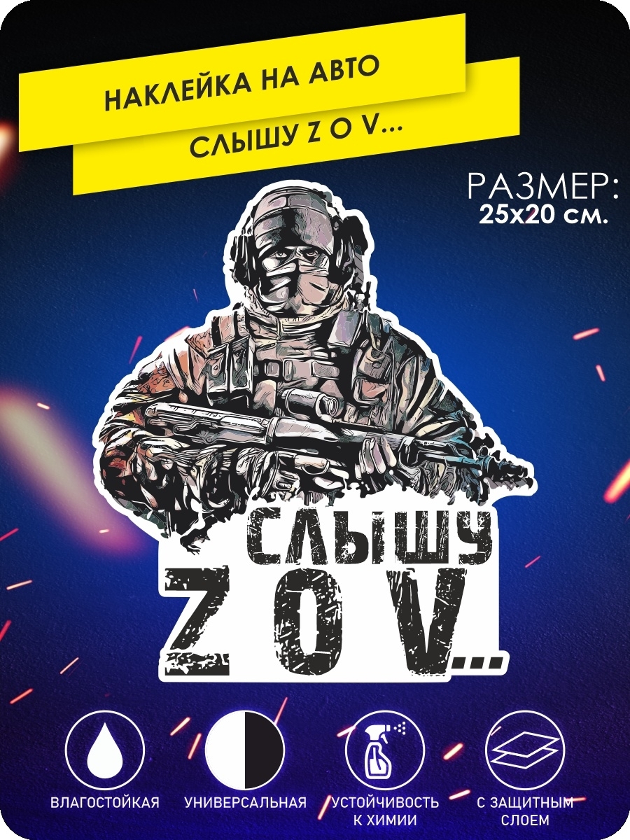 наклейки на автомобиль - Слышу Z O V, Армия России - 25х20 см. - купить по  выгодным ценам в интернет-магазине OZON (640666838)