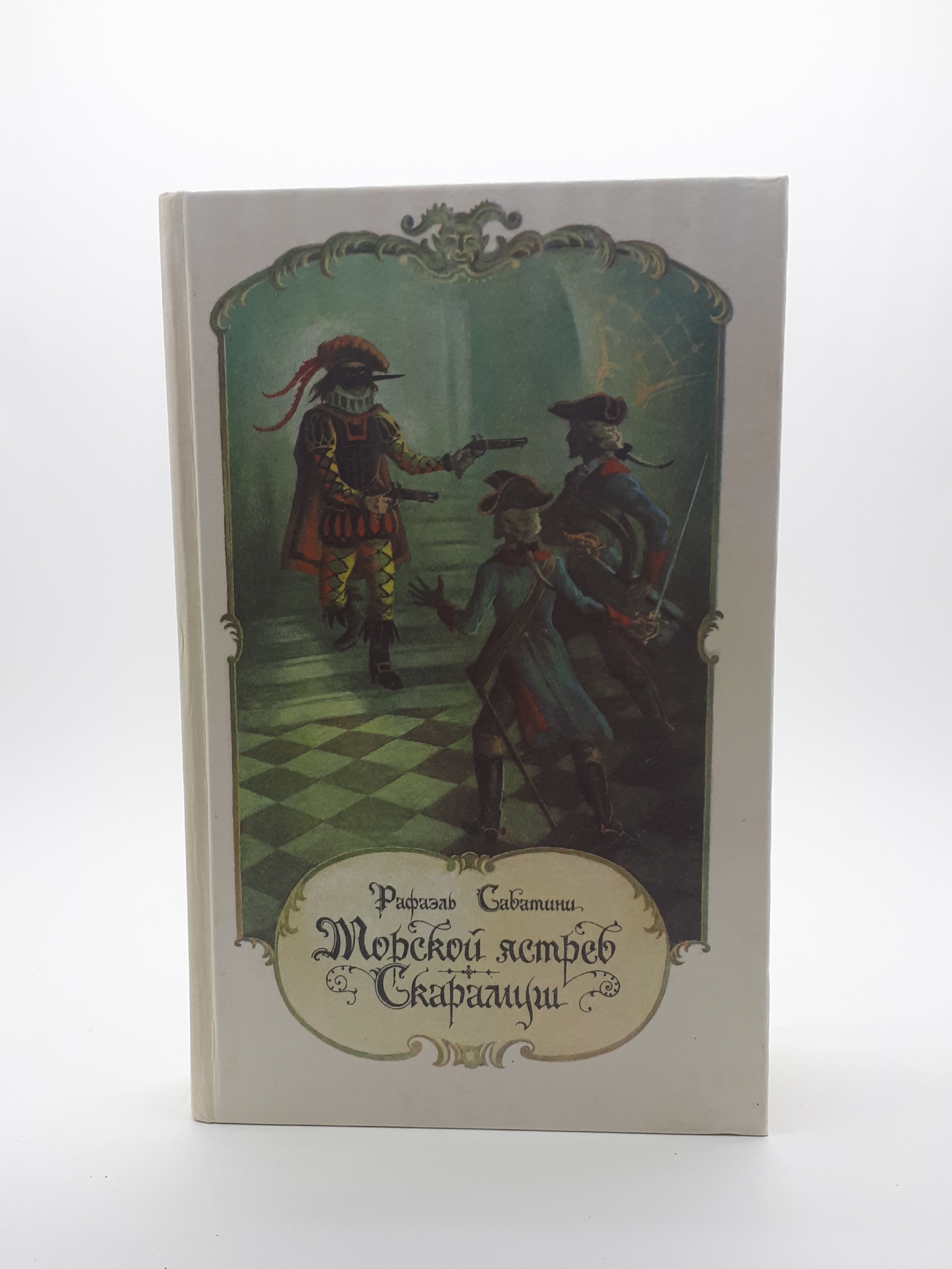 Морской ястреб краткое содержание. Сабатини Рафаэль "Скарамуш". Рафаэль Сабатини Скарамуш иллюстрации. Морской ястреб Рафаэль Сабатини книга. Рафаэль Сабатини морской ястреб иллюстрации.
