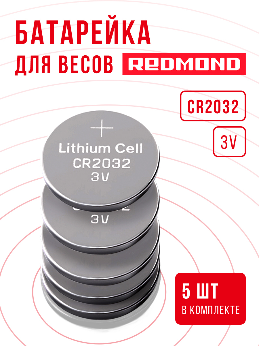 Батарейки для весов Редмонд напольные и кухонные 5 шт 3v CR2032 / Заменить  элемент ппитания в электронных весах Redmond - купить с доставкой по  выгодным ценам в интернет-магазине OZON (628440986)