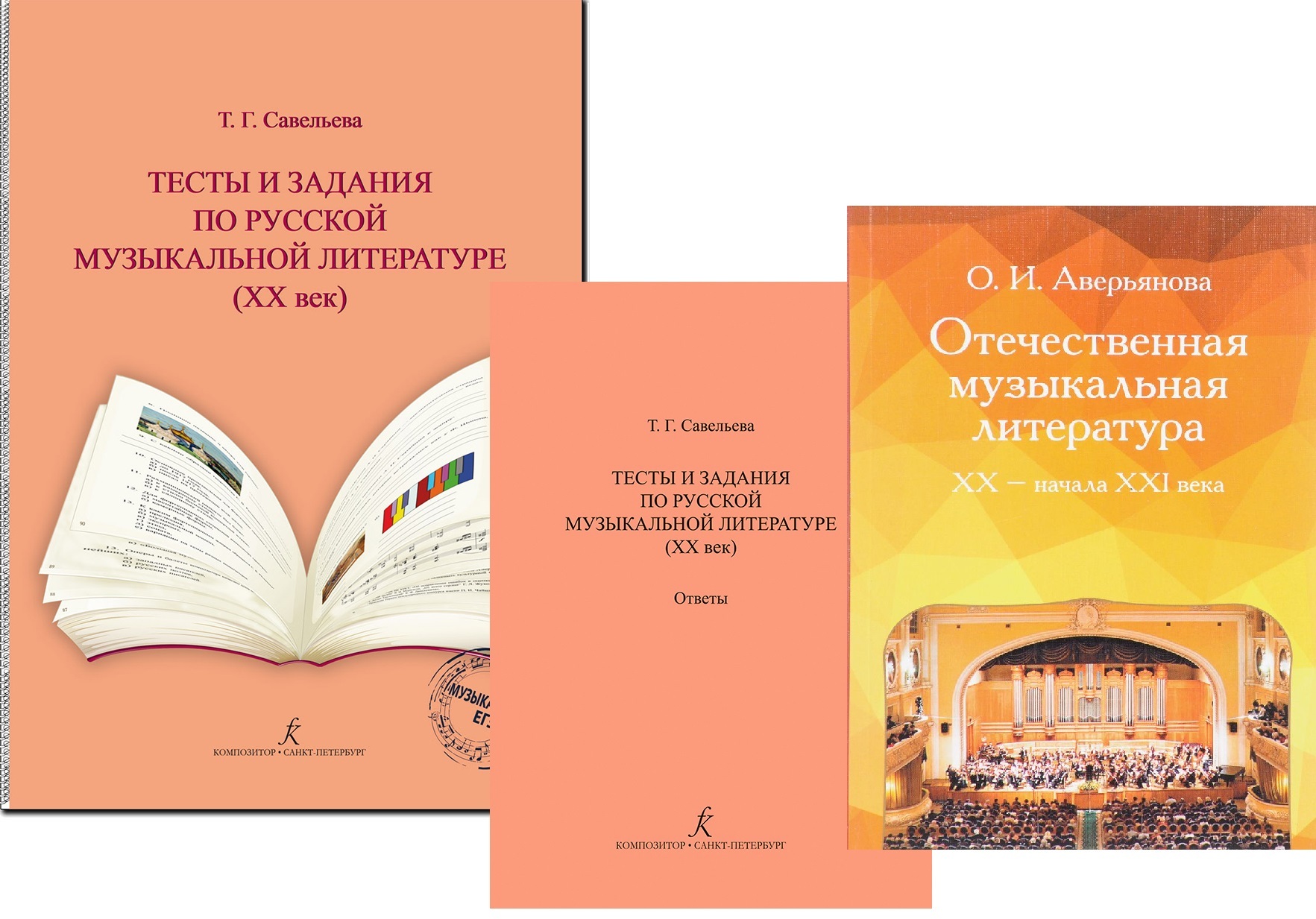 Отечественная музыкальная литература XX - начала ХХI века. Комплект:  Учебник (Аверьянова) + Тесты и задания с ответами (Савельева) | Савельева  Т. А., Аверьянова О. В. - купить с доставкой по выгодным ценам