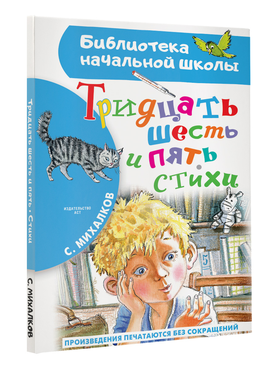 Тридцать шесть и пять. Стихи | Михалков Сергей Владимирович