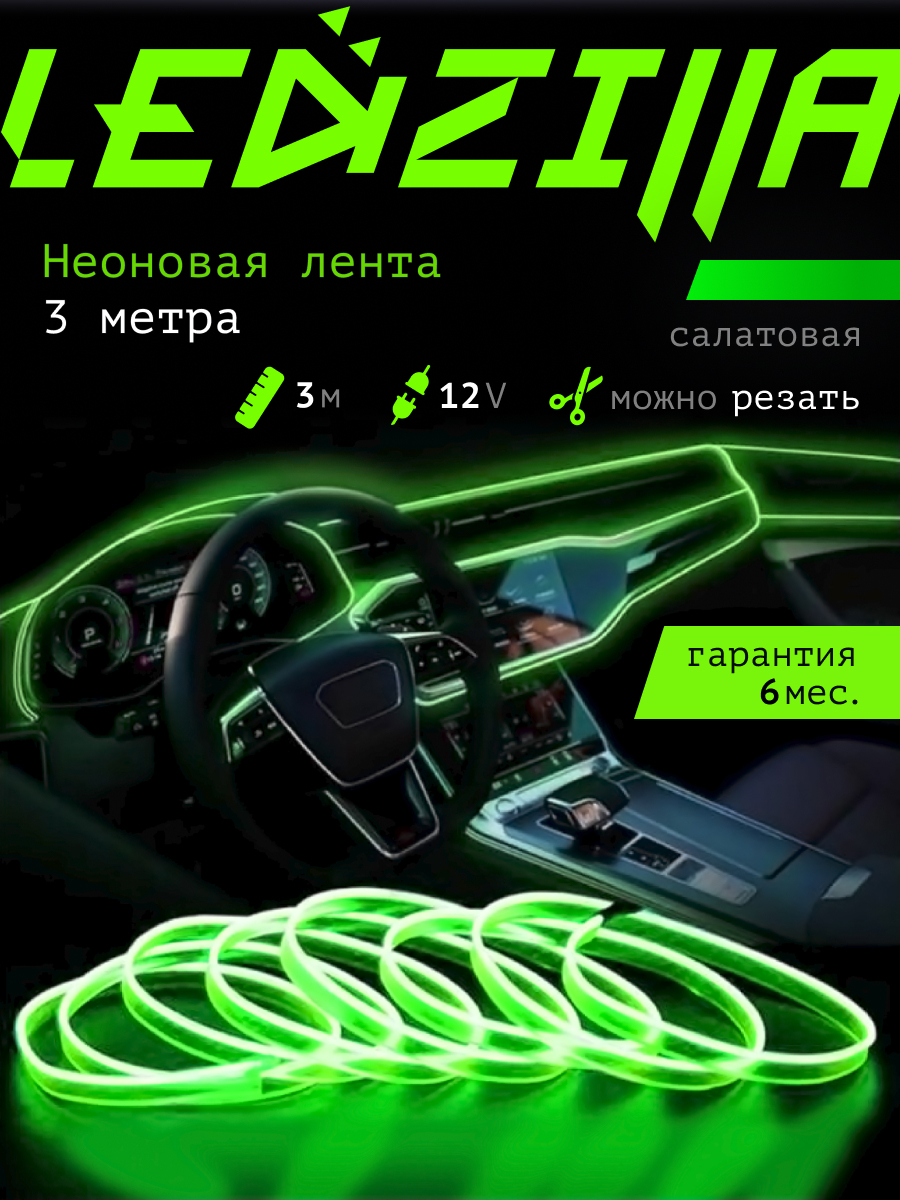 Лента неоновая для автомобиля LEDZILLA 12 В купить по низкой цене с  доставкой в интернет-магазине OZON (471408974)