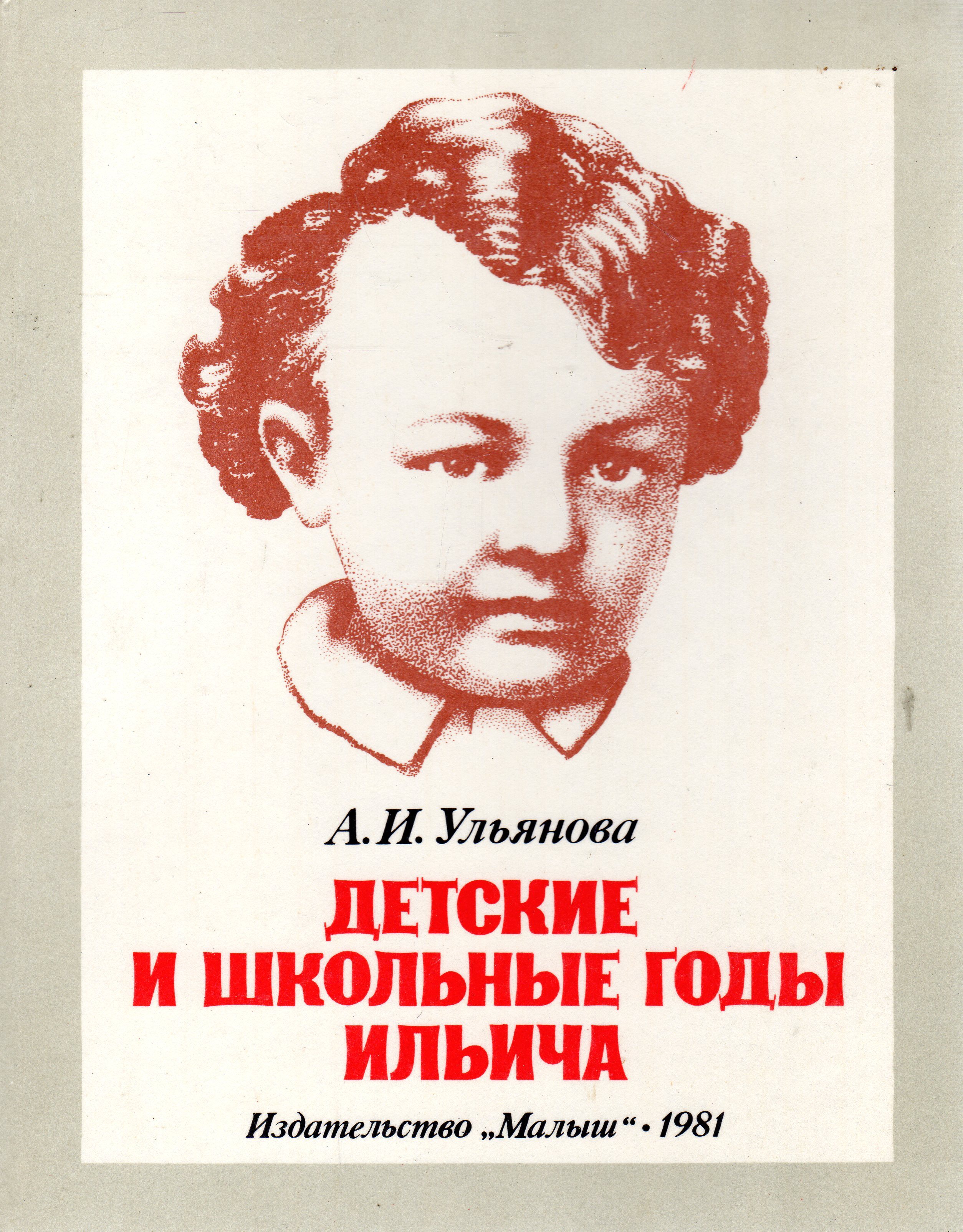 Детские годы ленина