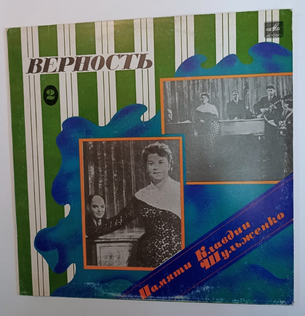 Клавдия Шульженко Памяти Клавдии Шульженко 2. Верность (USSR 1986)