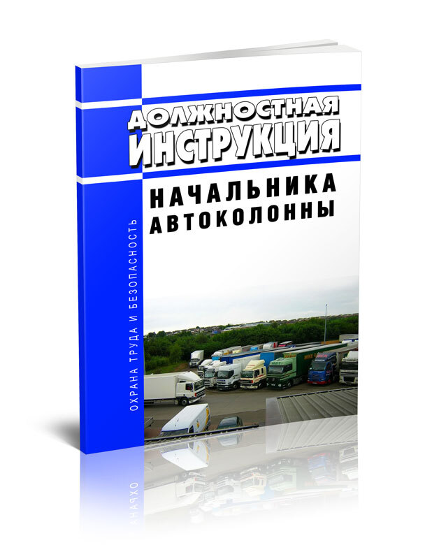 Должностная инструкция начальника цеха. Должностная начальник автоколонны. Должностная начальник автоколонны. Бригадир швейного цеха должностные обязанности. Инструкция для руководителя.