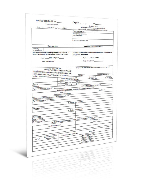 Образец для такси путевой лист
