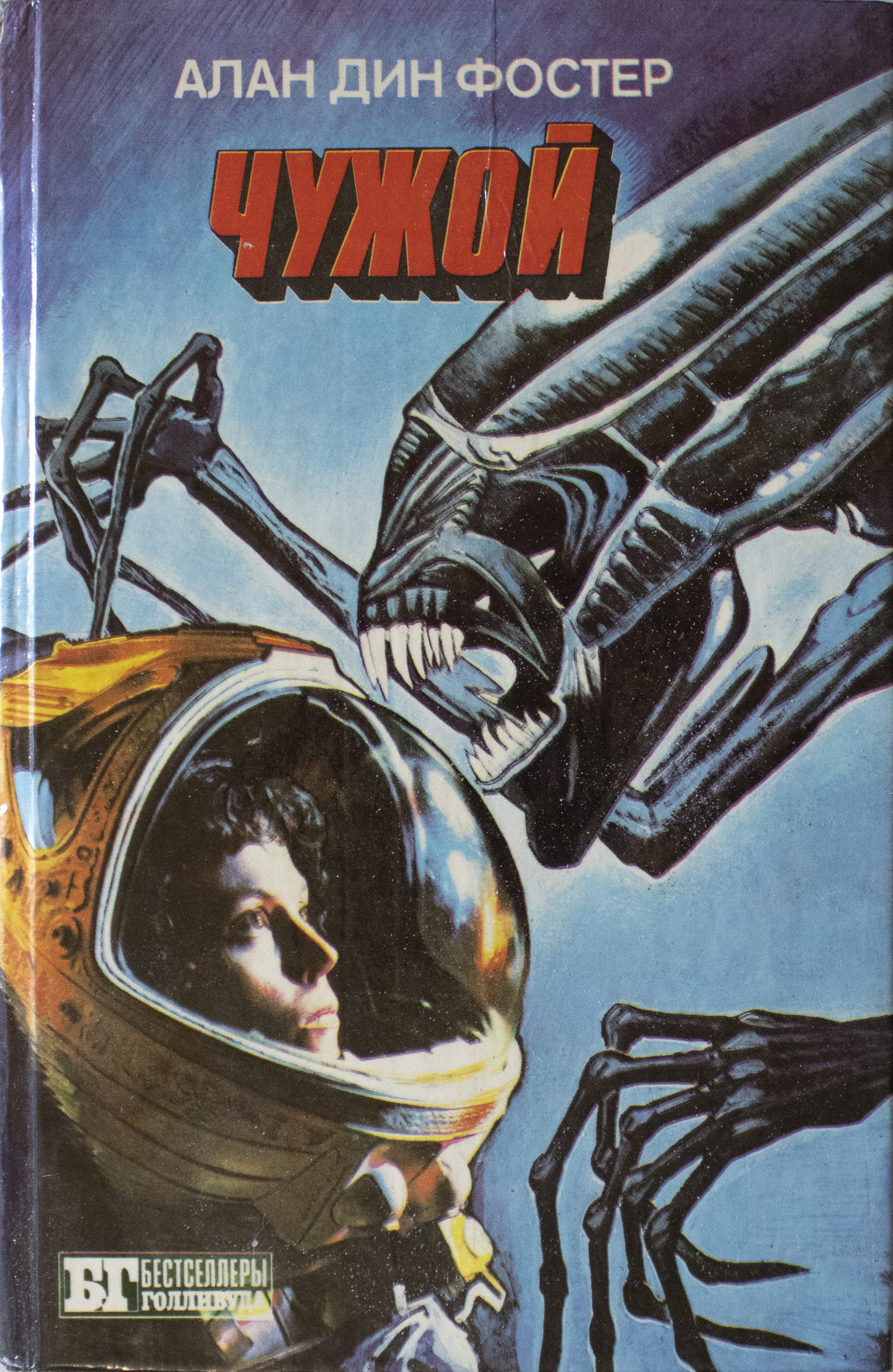 Чужой книга. Алан Дин Фостер чужой. Алан Дин Фостер чужой обложки. Фостер а чужой книга. Чужой Алан Дин Фостер книга.
